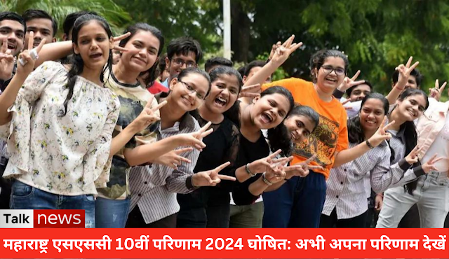 महाराष्ट्र एसएससी 10वीं परिणाम 2024 घोषित: अभी अपना परिणाम देखें