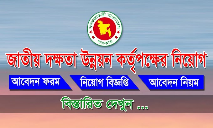 nsda job circular-জাতীয় দক্ষতা উন্নয়ন কর্তৃপক্ষের নিয়োগ-2021 - nsda_job_circular