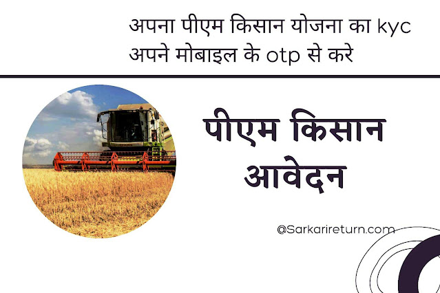 पीएम किसान सम्मान निधि योजना बेनिफिशियरी लिस्ट | pm kisan samman nidhi kyc