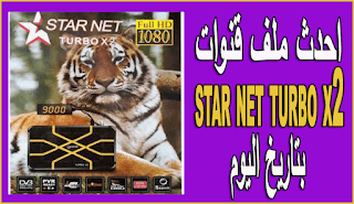 احدث ملف قنوات star net turbo x2 بتاريخ اليوم