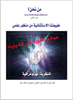 تحميل كتاب من نحن ؟ علاء الحلبي ، الجزء الثاني pdf مجاناً ، طبيعتنا الاستثنائية من منظور علمي