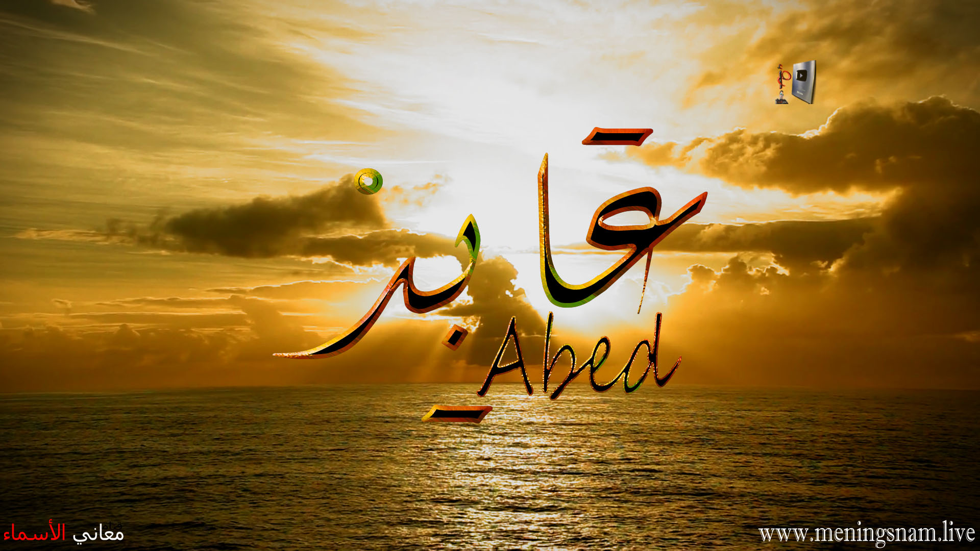 معنى اسم, عابد, وصفات, حامل, هذا الاسم, Abed,