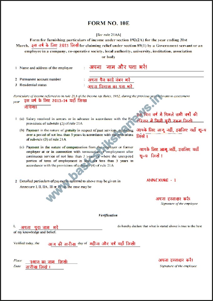 एरियर के कारण कट रहे इनकम टैक्स को बचाएं : फॉर्म 10 E भरकर : क्यों और कैसे?