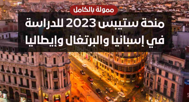 منحة ستيبس للدراسة في إسبانيا والبرتغال وإيطاليا برسم سنة 2023 ممولة بالكامل