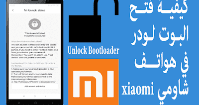 فتح البوت لودر لهواتف Bootloader  شاومي Xiaomi ,Redmi, Poco