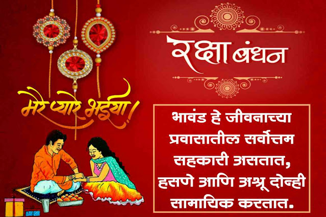 रक्षाबंधन 2023 : कधी आहे?, पौराणिक कथा, शुभेच्छा | Raksha Bandhan Wishes, Quotes, Photos, Poster in Marathi |