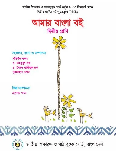 ২য় শ্রেণীর আমার বাংলা বই 2022 pdf download,Class Two Amar Bangla Book Pdf,আমার বাংলা বই দ্বিতীয় শ্রেণি পিডিএফ,আমার বাংলা বই দ্বিতীয় শ্রেণি পিডিএফ,class 2 Amar Bangla book pdf.