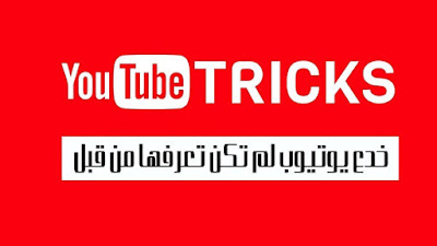 خدع يوتيوب لم تكن تعلم بوجودها اكتشفها الان