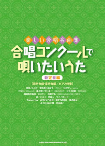 楽しい合唱名曲集 合唱コンクールで唄いたいうた~新定番編~