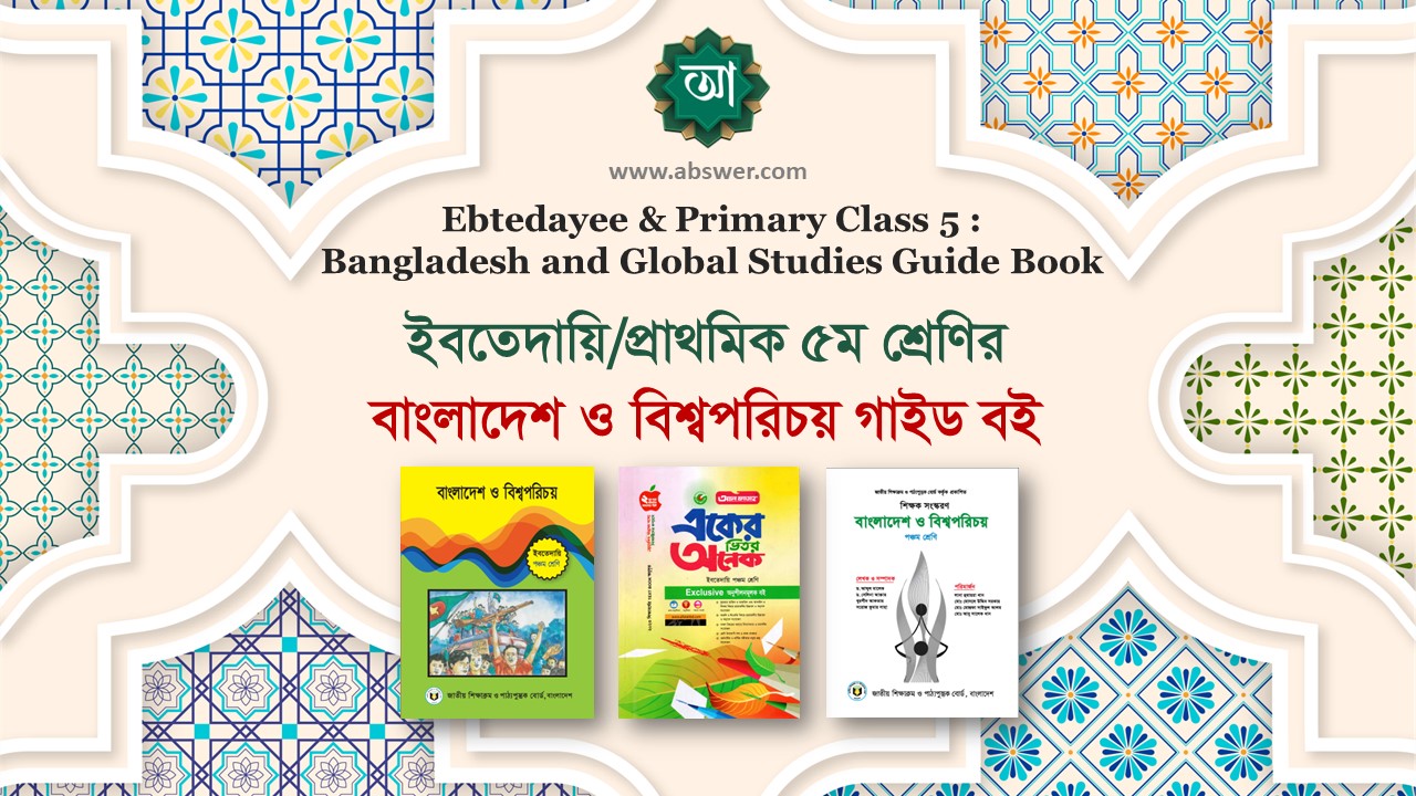 Class 5 BGS Guide Book 2023 PDF - ৫ম শ্রেণির বাংলাদেশ ও বিশ্বপরিচয় এর সমাধান গাইড বই ২০২৩ পিডিএফ