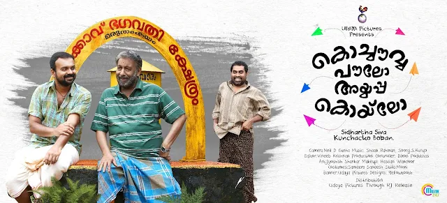 kochavva paulo ayyappa coelho, kochavva paulo ayyappa coelho songs, kochavva paulo ayyappa coelho online, kochavva paulo ayyappa coelho trailer, mallurelease