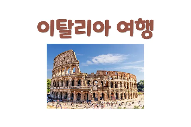 이탈리아-여행-합리적-예산으로-알차게-즐기기