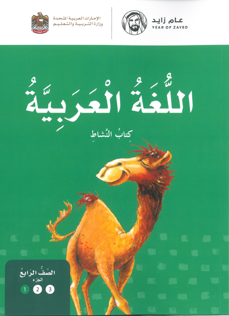 كتاب النشاط في اللغة العربية للصف الرابع الجزء الاول الفصل الاول 2018-2019