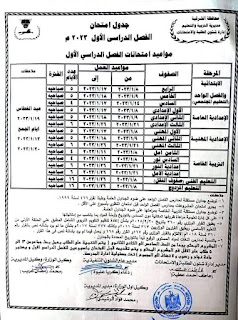 جدول امتحانات محافظة الشرقية المرحلة الابتدائية و الإعدادية الترم الأول