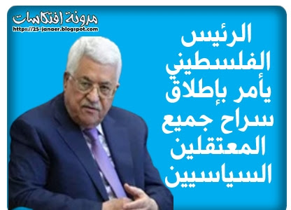 الرئيس  الفلسطيني  يأمر بإطلاق  سراح جميع  المعتقلين  السياسيين