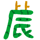 干支の文字のイラスト「辰」