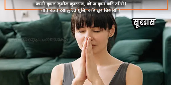 सूरदास जी के पद हिंदी में Sordas Ke Pad Hindi Me