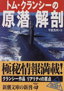 トム・クランシーの原潜解剖 (新潮文庫)