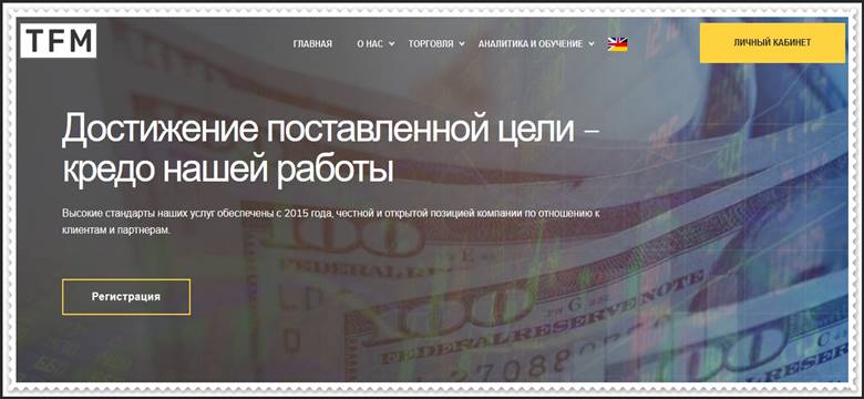 [ЛОХОТРОН] tfmbroker.pro – Отзывы, развод? Компания Trade Finance Merchants мошенники!