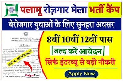 Notice for Palamu Rojgar Mela, Palamu, Jharkhand Rojgar Mela Jobs, Jharkhand Rojgar Mela Palamu (Daltonganj) Registartion, Notice for Palamu Rojgar Mela, Palamu, Jharkhand Rojgar Mela Jobs 2023, पलामू रोजगार मेला भर्ती कैंप, Palamu District Rojgar Bharti Camp, Jharkhand Rojgar Mela 2024