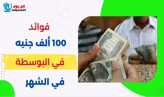 فوائد البريد المصري 2024 | كم فوائد 100 ألف جنيه في البريد في الشهر؟