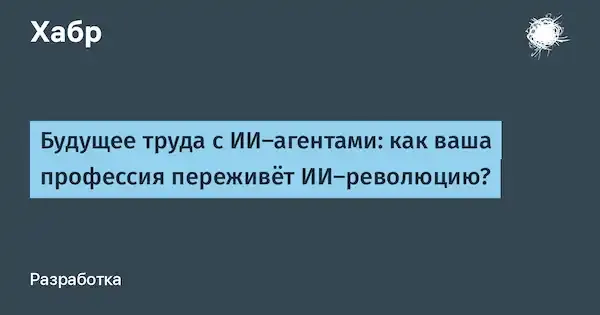 ИИ-революция: как изменится ваша профессия с развитием искусственного интеллекта