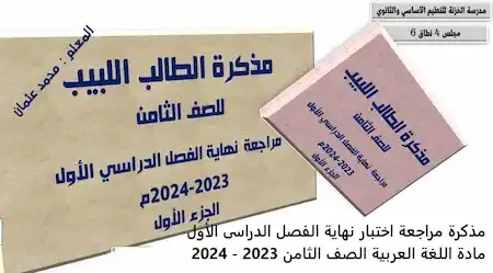 مذكرة مراجعة اختبار نهاية الفصل الدراسى الأول مادة اللغة العربية الصف الثامن 2023 - 2024