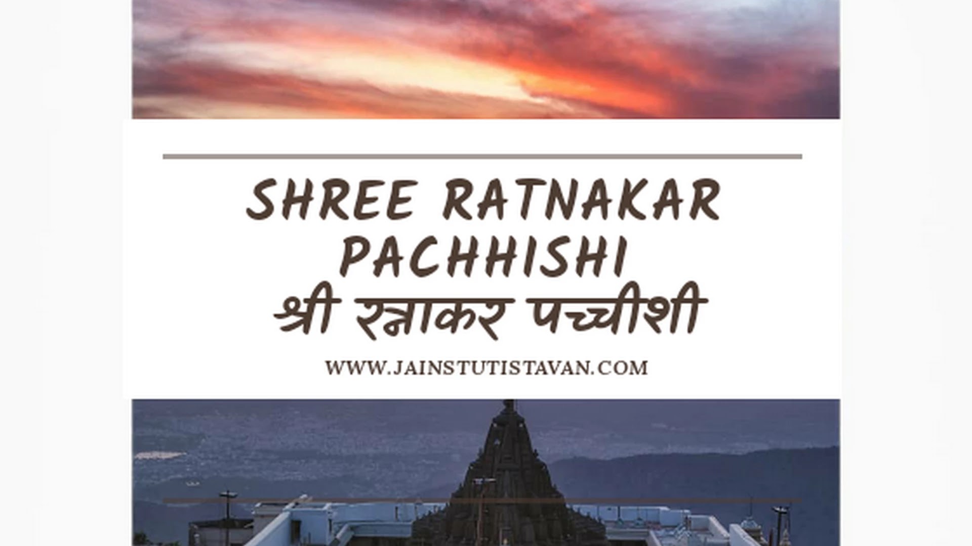 Shree Ratnakar Pachhishi Lyrics । श्री रत्नाकर पच्चीशी । Jain Stuti Lyrics