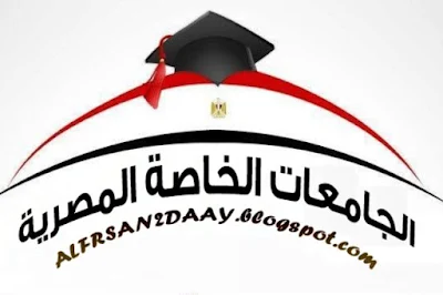 المستندات المطلوبة للتقديم في الجامعات الخاصة للعام الدراسى 2020/2019