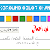 اداة تغيير خلفية مدونتك بالوان مختلفة 