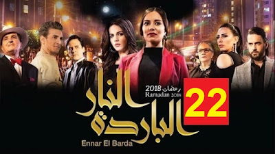 مسلسل النار الباردة الحلقة 22 - Ennar el Barda HD