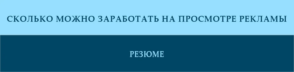 skolko-mozhno-zarabotat-na-prosmotre-reklamy-rezyume