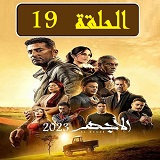 #مسلسل_الأجهر_نقد_وتحليل_جميع_الحلقات_2023