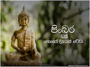 bak Poya day - පිංබර බක් පොහෝ දිනයක් වේවා !