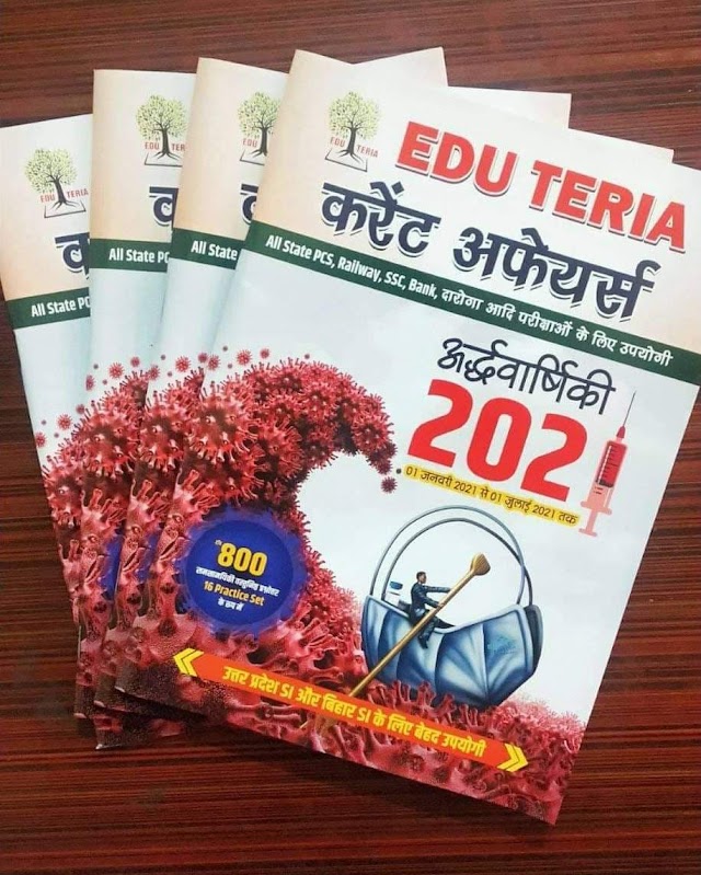 EDUTERIA करेंट अफेयर्स (अर्धवार्षिकी 2021)  PDF Download