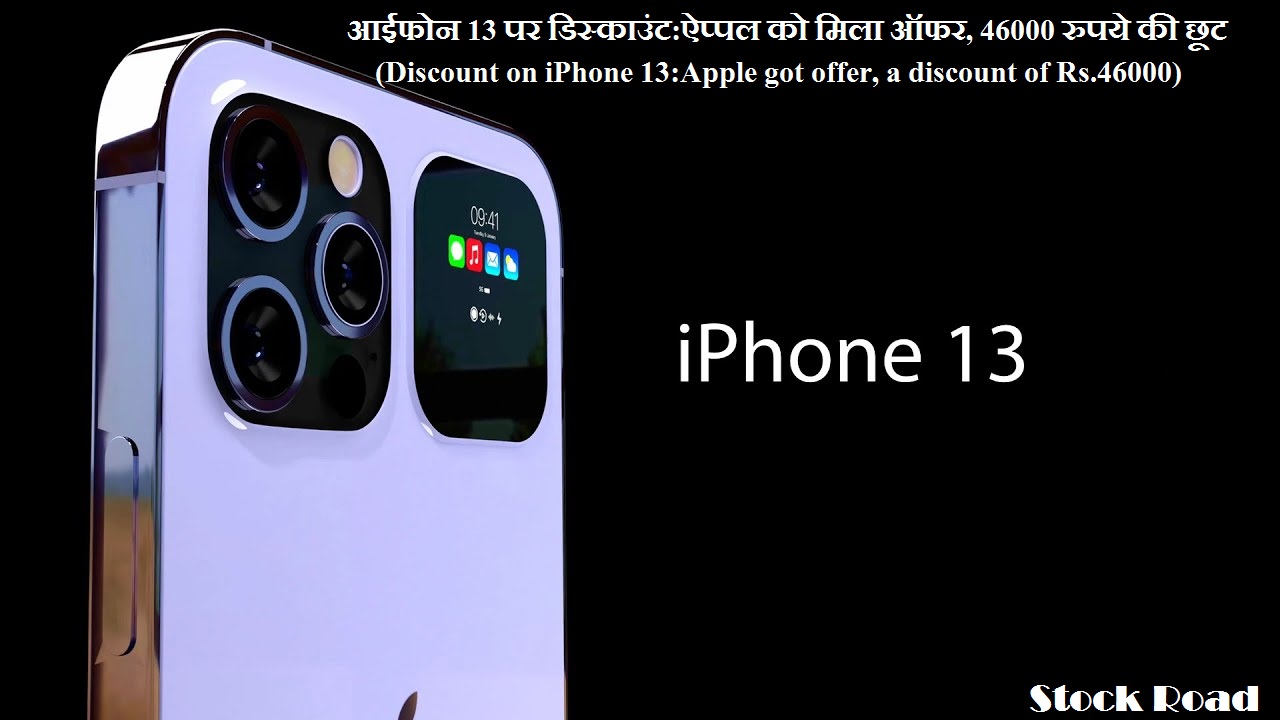 आईफोन 13 पर डिस्काउंट:ऐप्पल को मिला ऑफर, 46000 रुपये की छूट (Discount on iPhone 13:Apple got offer, a discount of Rs.46000)