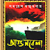 Agunbela (আগুনবেলা) by Samaresh Majumdar | Bengali Novel