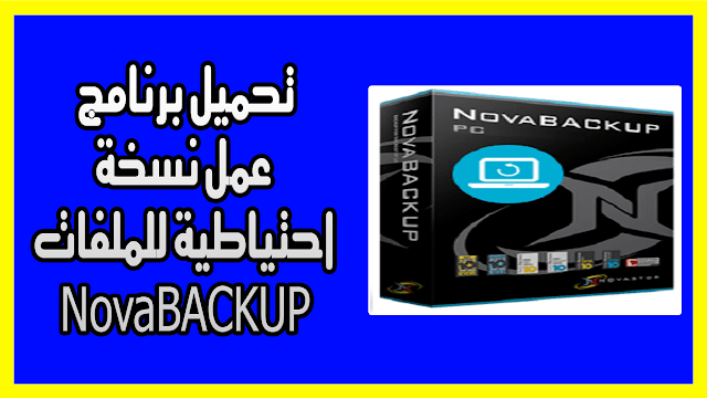 تحميل برنامج عمل نسخة احتياطية للملفات NovaBACKUP