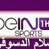 بث مباشر للقناة beIN-Sports-HD1 Live broadcast of the channel & beIN-Sports-HD1 & من اسلام الدسوقي