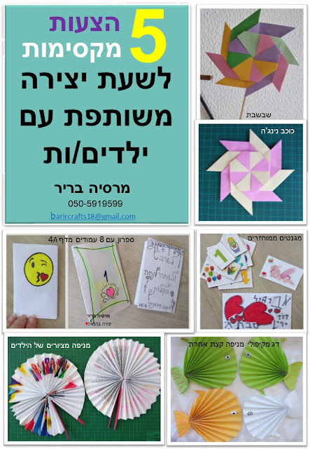 5 הצעות מקסימות לשעת יצירה משותפת עם ילדות וילדים.