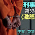 刑事法典第334条文(激怒致伤)，中文、英文、马来文！