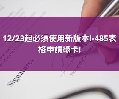 12/23起必須使用新版本I-485表格申請綠卡!
