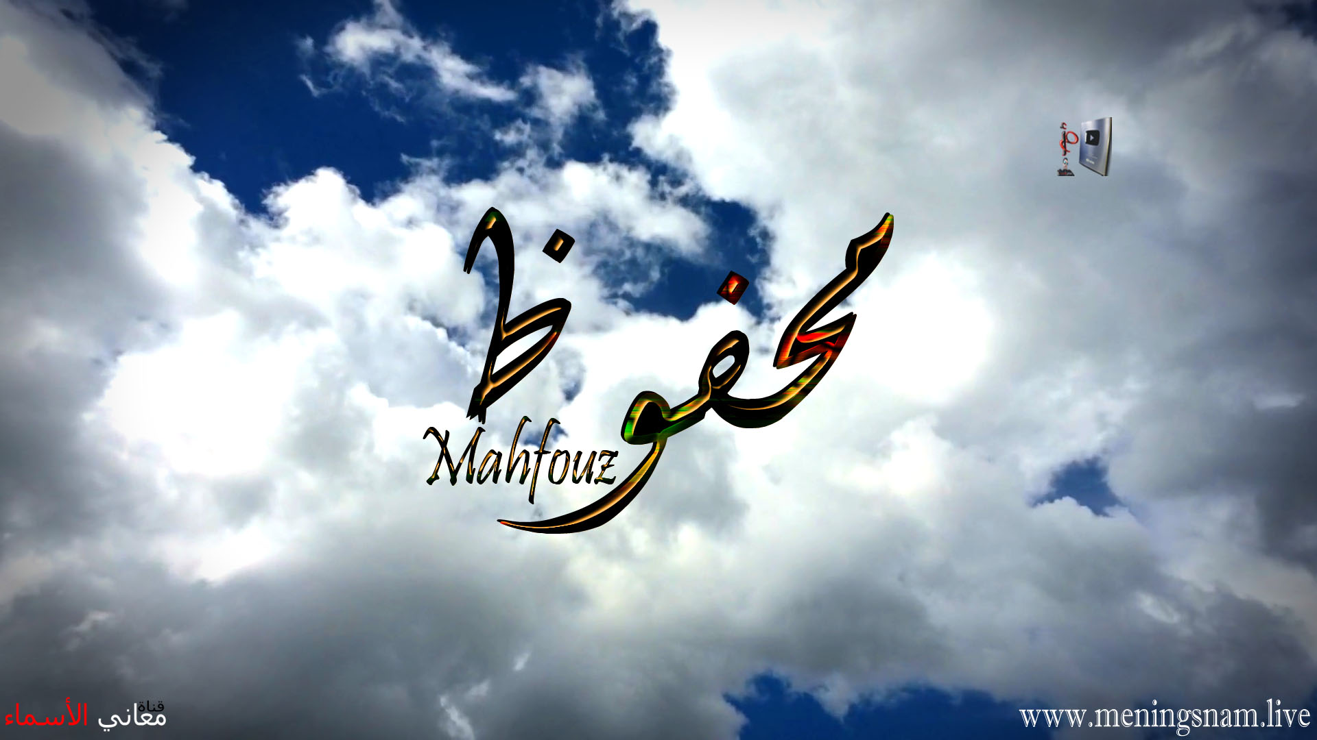معنى اسم محفوظ, وصفات, حامل, هذا الاسم, Mahfouz,