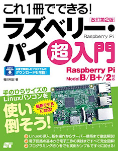 これ１冊でできる！ラズベリー・パイ 超入門 改訂第2版 Raspberry Pi Model B／B+／2対応