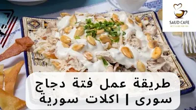طريقة عمل فتة دجاج سورى  اكلات سورية بدون لحمة