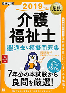 福祉教科書 介護福祉士 完全合格過去&模擬問題集 2019年版
