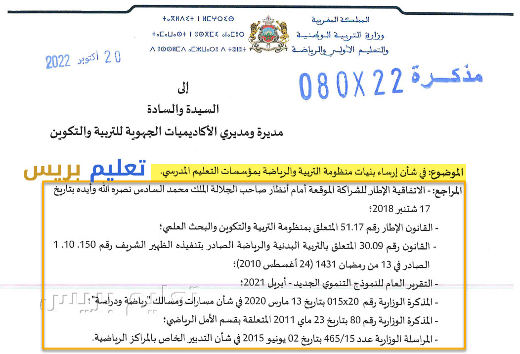 ​مذكرة رقم 22-080 إرساء بنيات منظومة التربية والرياضة بمؤسسات التعليم المدرسي