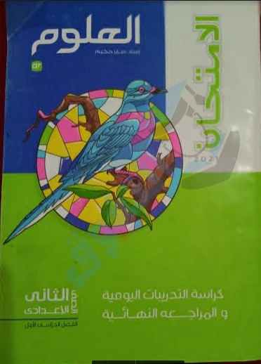 تحميل كتاب الامتحان علوم pdf (  كتاب التدريبات والامتحانات) للصف الثانى الإعدادى الترم الأول 2021