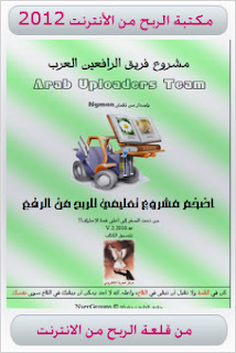 تحميل كتب إلكترونية مجانية.مكتبة الربح من الانترنت مكتبة الربح من الانترنت 2012 - كتب الربح من الانترنت - تحميل كتب الربح من الانترنت - العمل من الانترنت