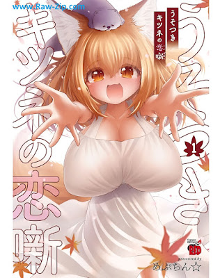 [Manga] うそつきキツネの恋噺 第01巻 [Usotsuki kitsune no koibanashi Vol 01]